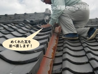 貝塚市のめくれた瓦を並べ直します