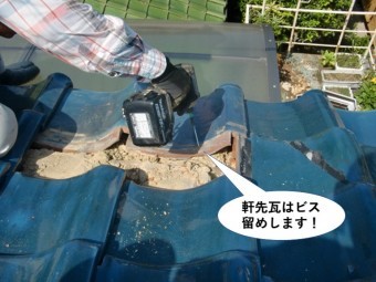 岸和田市の軒先瓦はビス留めします