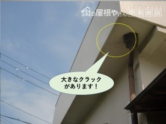 泉南郡熊取町のベランダの下端に大きなクラックがあります