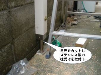 岸和田市のテラスの柱の足元をカットしステンレス製の柱受けを取付け