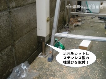岸和田市のテラスの柱の足元をカットしステンレス製の柱受けを取付け
