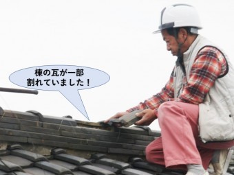 岸和田市の棟の瓦が一部割れていました!