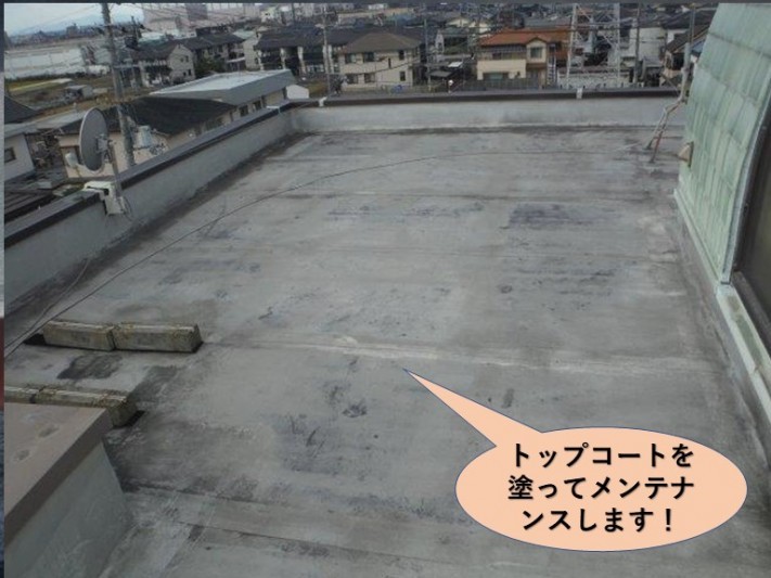 貝塚市の陸屋根にトップコートでメンテナンスします!