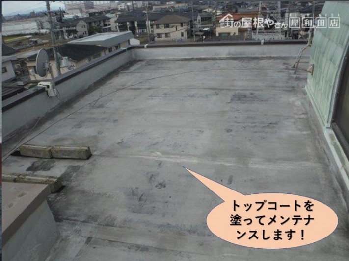 貝塚市の陸屋根にトップコートでメンテナンスします!