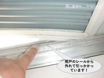 岸和田市で雨戸のレールから外れて引っかかっています