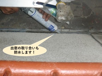 岸和田市の出窓の取り合いも防水します!
