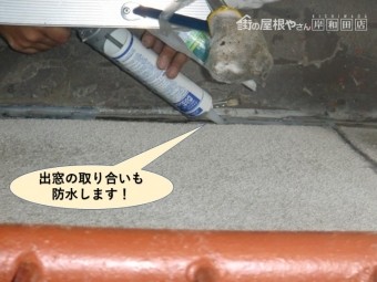 岸和田市の出窓の取り合いも防水します!