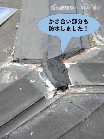泉大津市の棟のかき合い部分も防水しました
