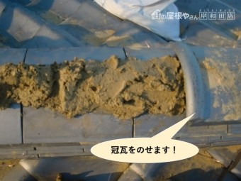 泉大津市の棟に冠瓦をのせます