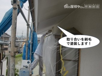 忠岡町の軒天と外壁の取り合いを刷毛で塗装します