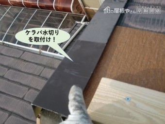 和泉市でケラバ水切りを取付け