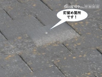 忠岡町のスレートの釘留め箇所です