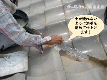 岸和田市の谷樋に土が流れないように漆喰を詰めて仕上げます
