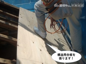 熊取町の屋根に構造用合板を張ります