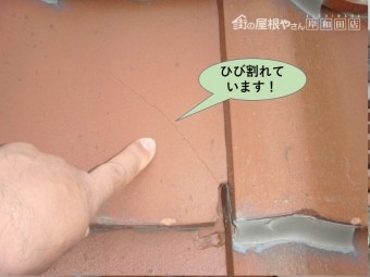 岸和田市の瓦がひび割れています