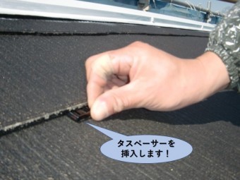 岸和田市の屋根にタスペーサーを挿入します!