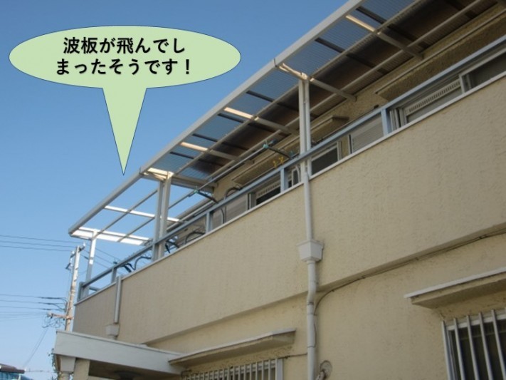 岸和田市の波板が飛んでしまったそうです!