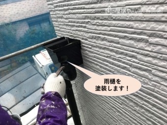 貝塚市の雨樋塗装