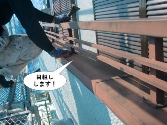 和泉市のベランダ手すりを目粗しします