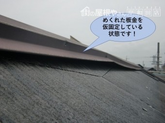 泉南市のめくれた板金を仮固定しています