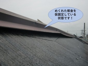 泉南市のめくれた板金を仮固定しています