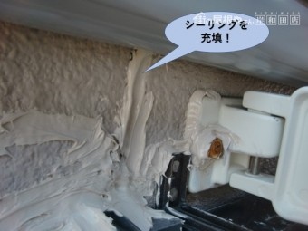 岸和田市の物干し竿受け付近にシーリング充填