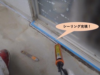 岸和田市のバルコニーにシーリング充填