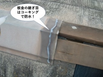 熊取町の棟板金の継ぎ目はコーキングで防水