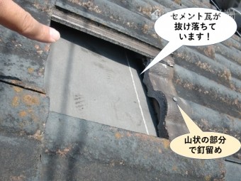 岸和田市のセメント瓦が抜け落ちています