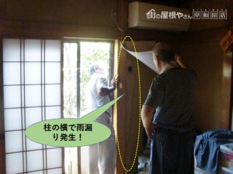 岸和田市の和室の柱の横で雨漏り発生