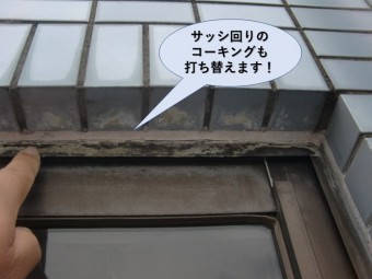 貝塚市のサッシ回りのコーキングも打ち替えます!