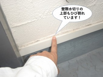 岸和田市の壁際水切りの上部もひび割れています