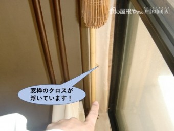 熊取町の窓枠のクロスが浮いています