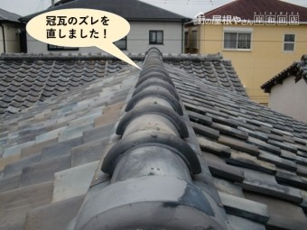 貝塚市の冠瓦のズレを補修