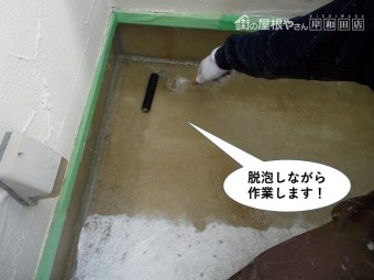 岸和田市のベランダ防水で脱泡しながら作業します