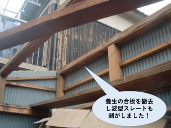 忠岡町の納屋の養生の合板と既存スレートを撤去