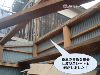 忠岡町の納屋の養生の合板と既存スレートを撤去