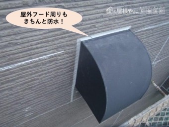 貝塚市の屋外フード周りもきちんと防水