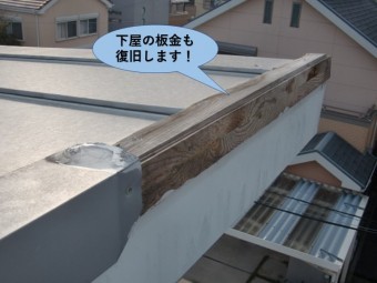 貝塚市の下屋の板金も復旧します!