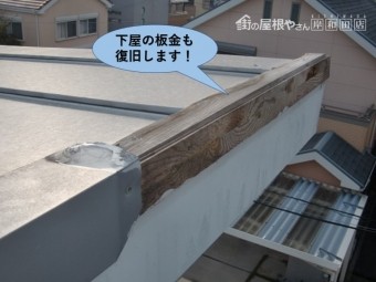 貝塚市の下屋の板金も復旧します!