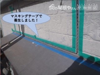 泉佐野市の目地をマスキングテープで養生