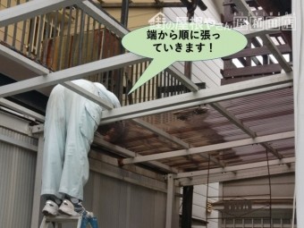 岸和田市のカーポートの波板を端から順に貼っていきます