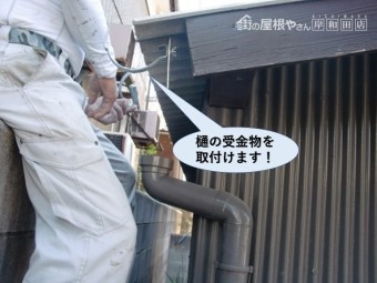 忠岡町の納屋の樋の受金物を取付けます