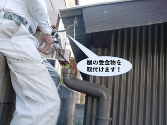 忠岡町の納屋の樋の受金物を取付けます