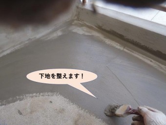 岸和田市のベランダの下地を整えます!