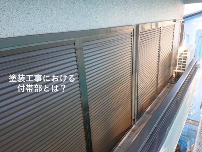 和泉市の付帯部とは