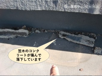 岸和田市の陸屋根の笠木の劣化