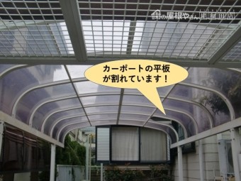 貝塚市のカーポートの平板が割れています