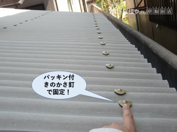 忠岡町の波型スレートをパッキン付きのかさ釘で固定