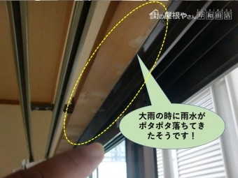 堺市のマンションの窓枠から大雨の時に雨漏りしたそうです